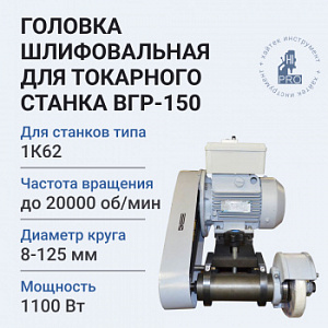 Головка шлифовальная для токарного станка HI-PRO ВГР-150 1100 Вт 16800 об/мин