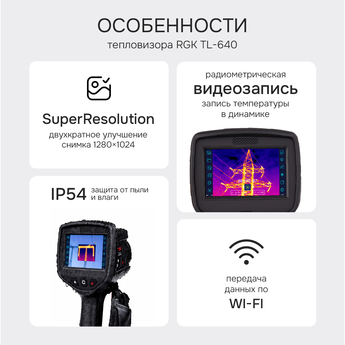 Тепловизор RGK TL-640 с поверкой и опцией 2000 °C - 2