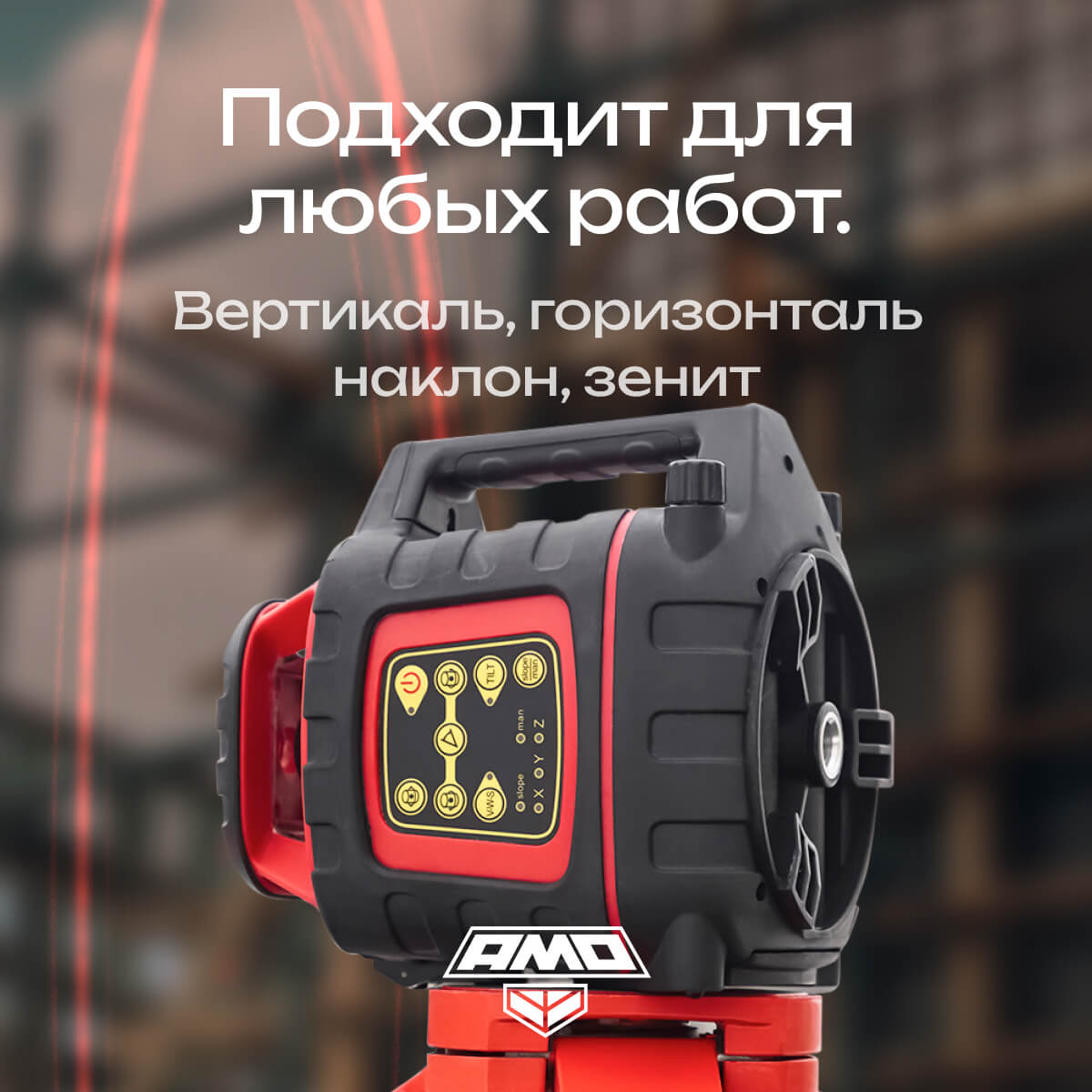 Ротационный нивелир AMO ROTOR 300 с калибровкой - 4