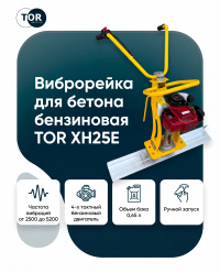 Виброрейка для бетона TOR XH25E: точное выравнивание без привязки к сети