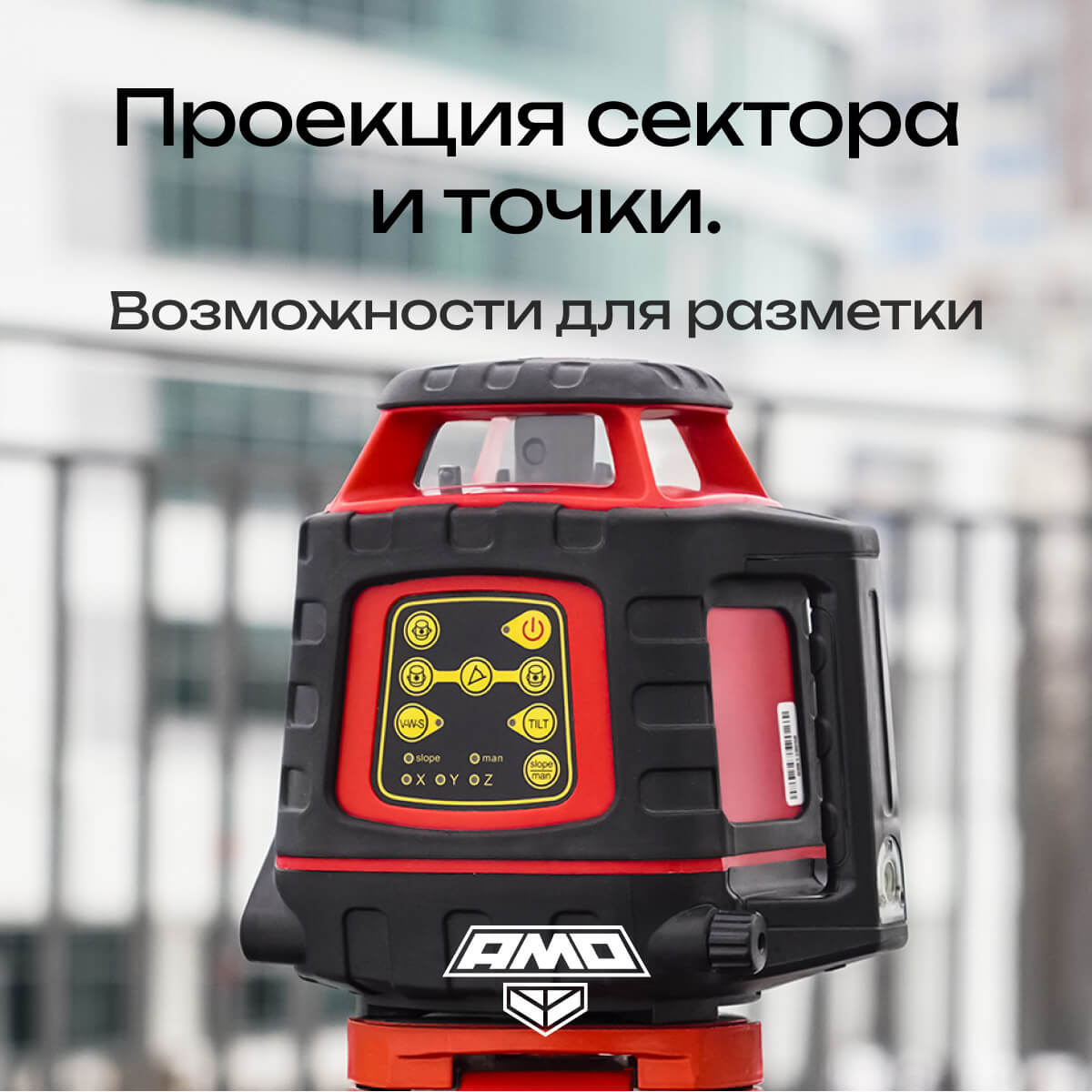 Ротационный нивелир AMO ROTOR 300 с калибровкой - 6