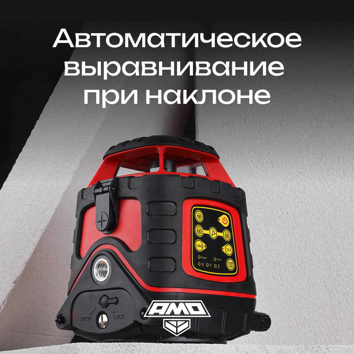 Ротационный нивелир AMO ROTOR 300 с калибровкой - 5