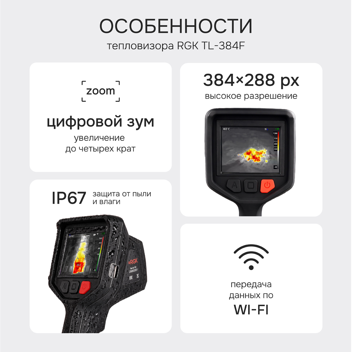 Тепловизор RGK TL-384F с поверкой - 2
