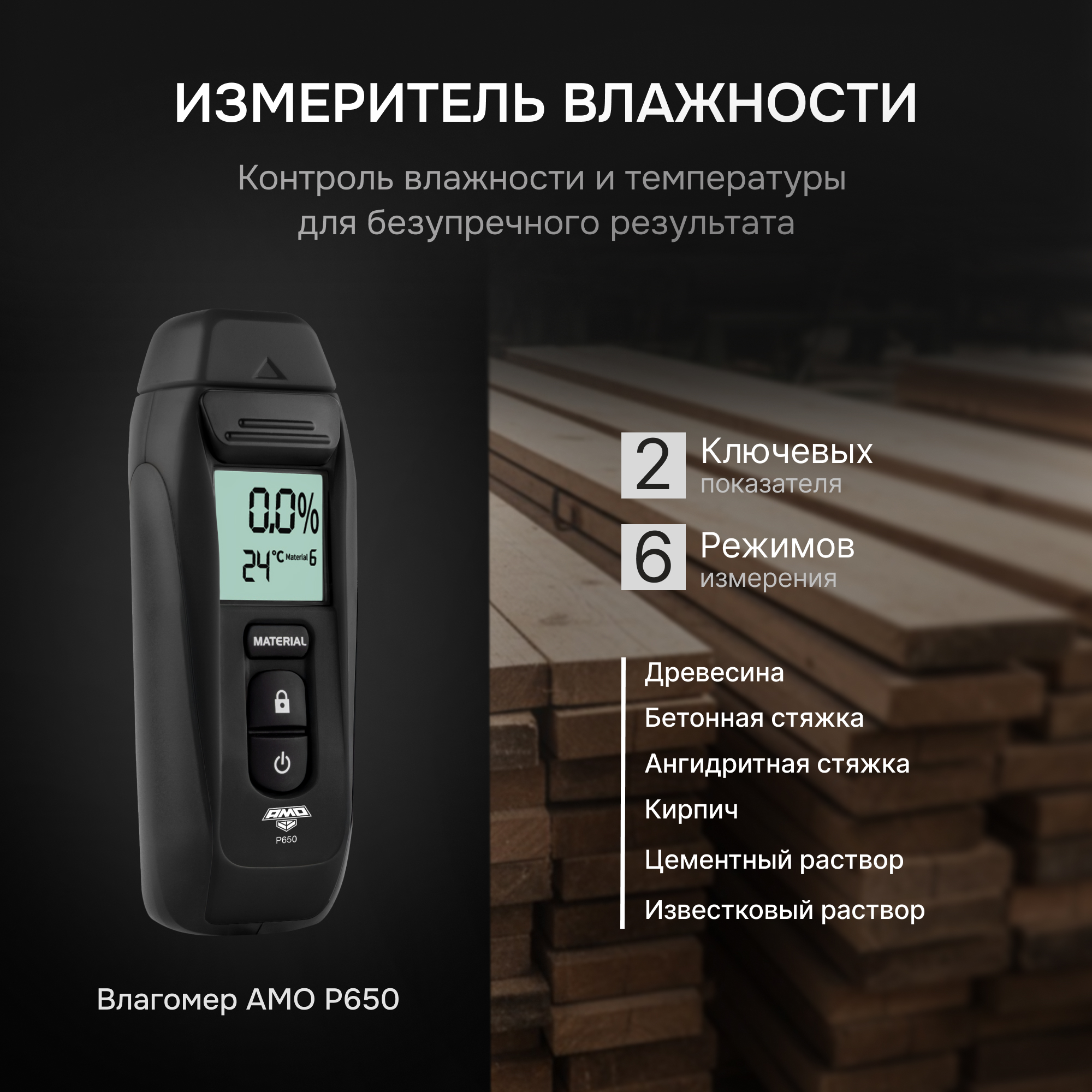 Влагомер AMO P650 - 2