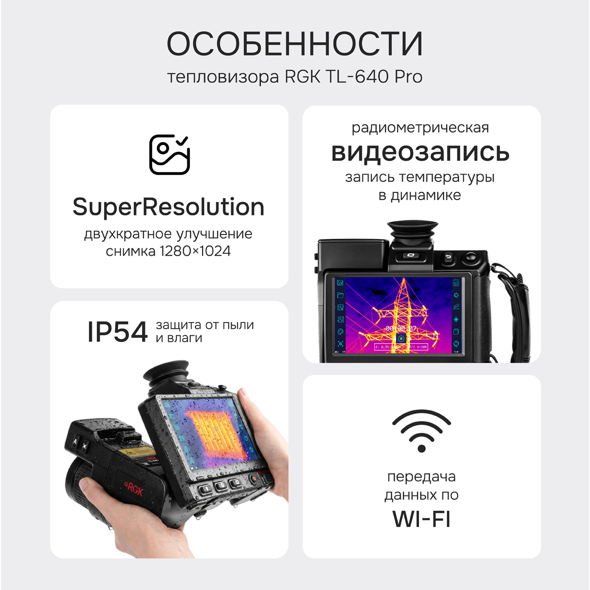 Тепловизор RGK TL-640 Pro  с поверкой в комплекте с телеобъективом 6° - 2