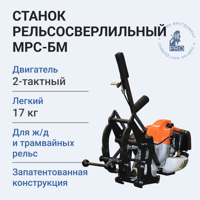 Станок рельсосверлильный HI-PRO МРС-БМ с бензиновым двигателем