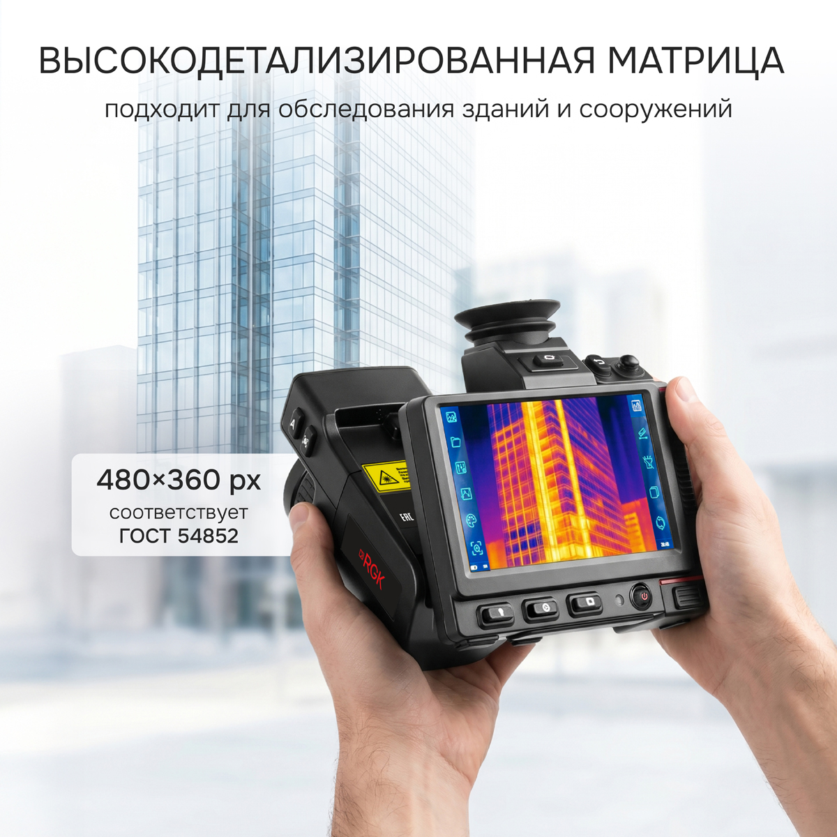 Тепловизор RGK TL-480 Pro с поверкой - 6