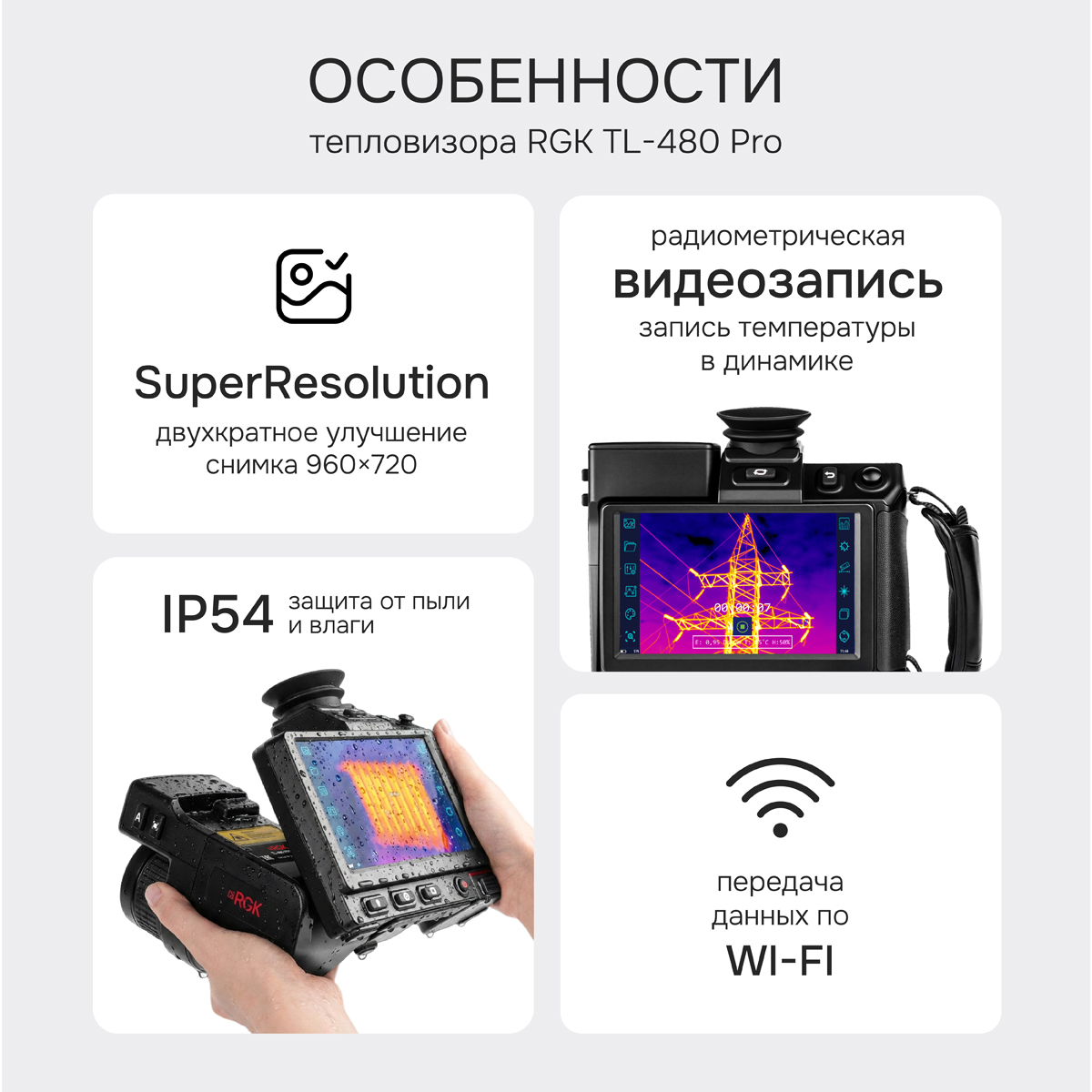 Тепловизор RGK TL-480 Pro с поверкой - 2