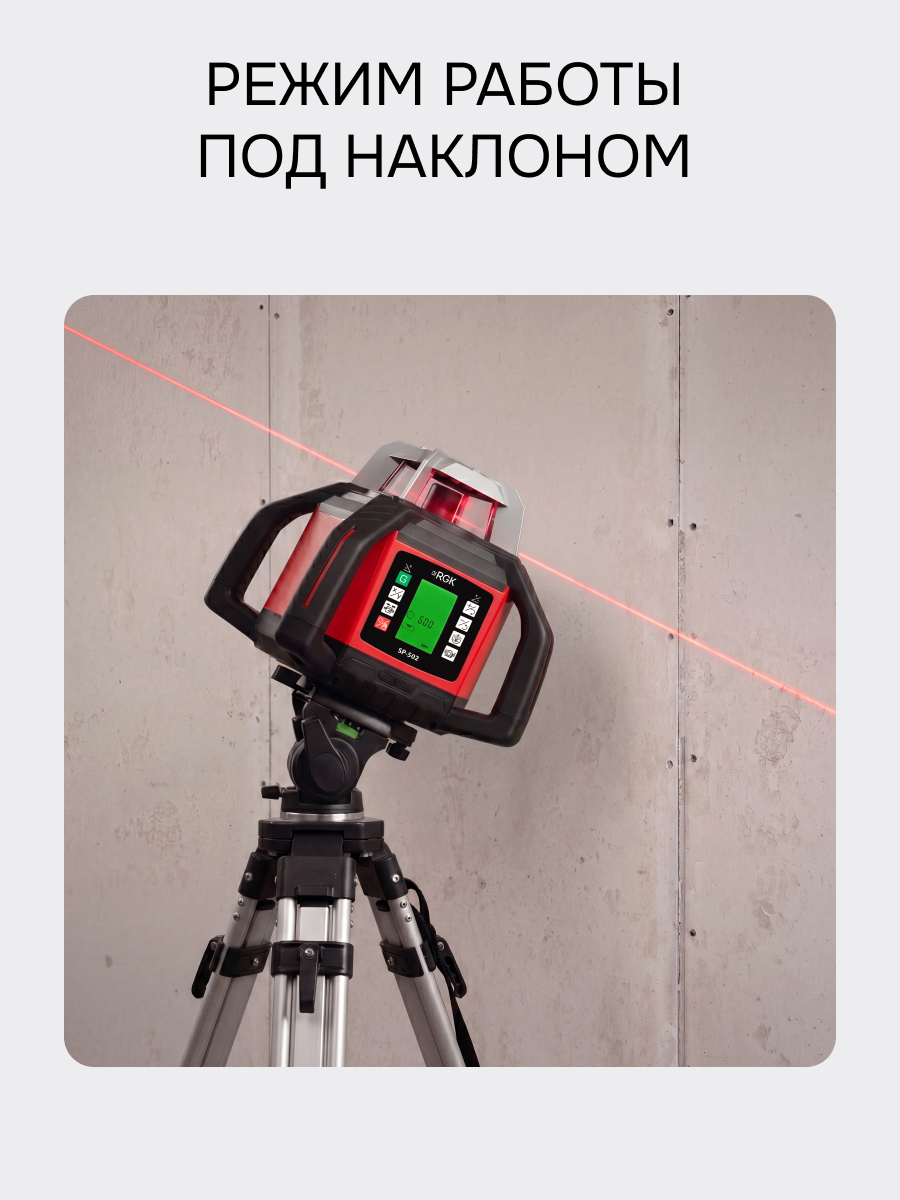 Ротационный нивелир RGK SP-502 с калибровкой - 6