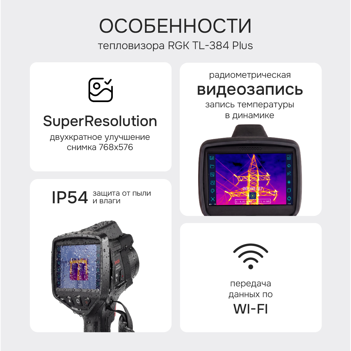 Тепловизор RGK TL-384 Plus в комплекте с телеобъективом 12° - 2