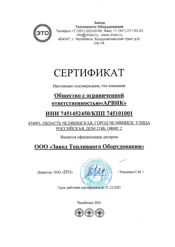 Компания Арвик является официальным дилером ООО "ЗТО" Компания Арвик является официальным дилером ООО "ЗТО"
